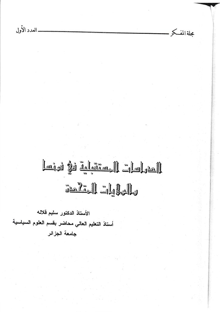 Book Cover: الدراسات المستقبلية في فرنسا و الولايات المتحدة