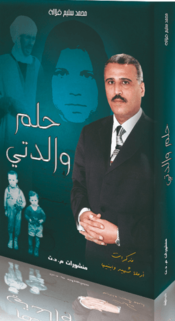 Book Cover: حلم والدتي (مذكرات أرملة شهيد وابنيها)