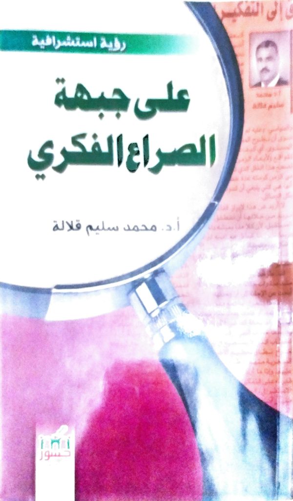 Book Cover: على جبهة الصراع الفكري