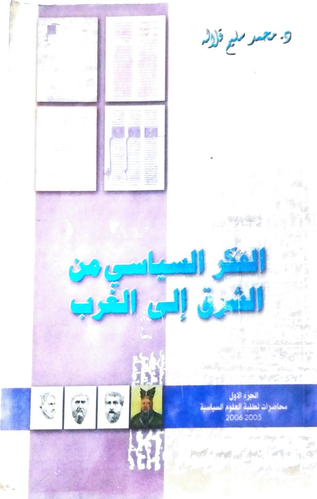 Book Cover: الفكر السياسي من الشرق إلى الغرب