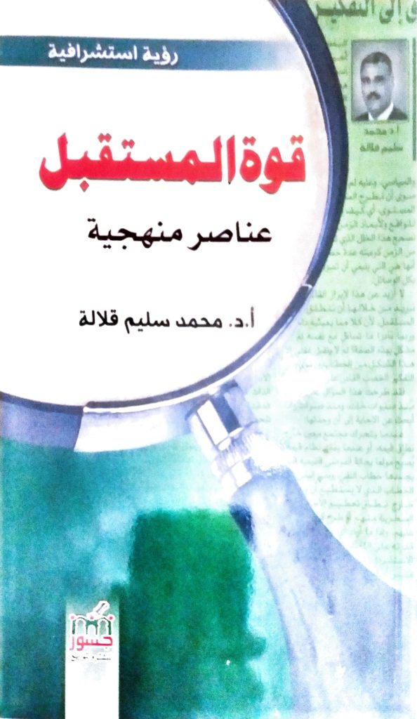 Book Cover: قوة المستقبل.. عناصر منهجية